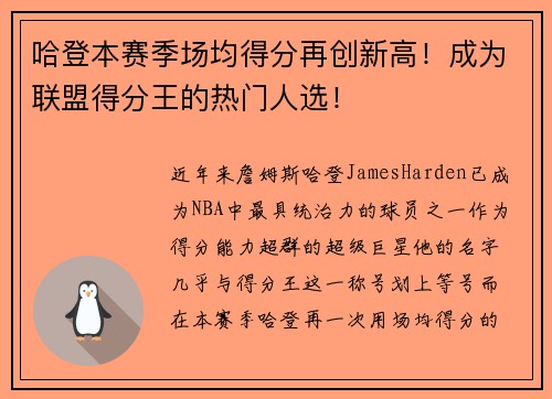 哈登本赛季场均得分再创新高！成为联盟得分王的热门人选！