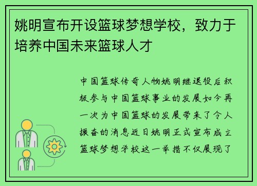 姚明宣布开设篮球梦想学校，致力于培养中国未来篮球人才