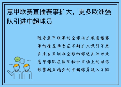 意甲联赛直播赛事扩大，更多欧洲强队引进中超球员
