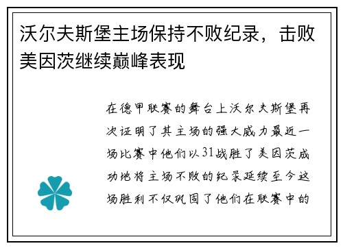 沃尔夫斯堡主场保持不败纪录，击败美因茨继续巅峰表现