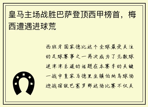 皇马主场战胜巴萨登顶西甲榜首，梅西遭遇进球荒