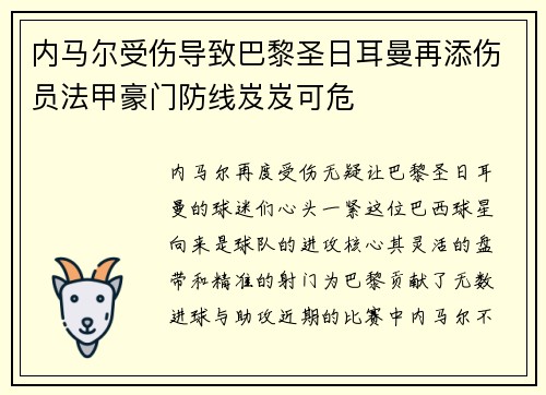 内马尔受伤导致巴黎圣日耳曼再添伤员法甲豪门防线岌岌可危