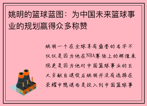 姚明的篮球蓝图：为中国未来篮球事业的规划赢得众多称赞