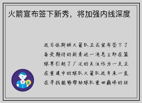 火箭宣布签下新秀，将加强内线深度