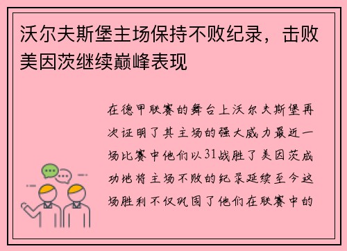 沃尔夫斯堡主场保持不败纪录，击败美因茨继续巅峰表现