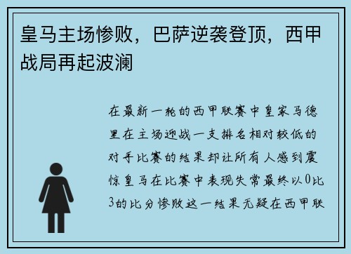 皇马主场惨败，巴萨逆袭登顶，西甲战局再起波澜