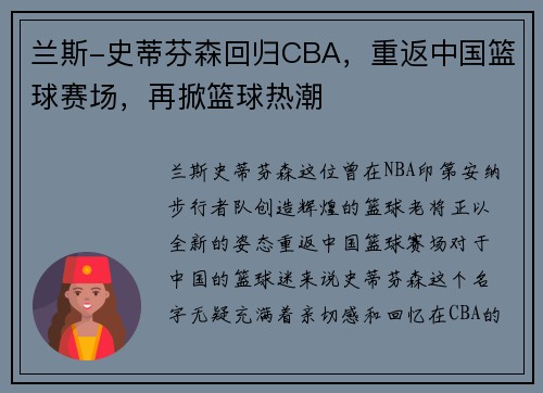 兰斯-史蒂芬森回归CBA，重返中国篮球赛场，再掀篮球热潮