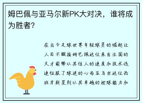 姆巴佩与亚马尔新PK大对决，谁将成为胜者？