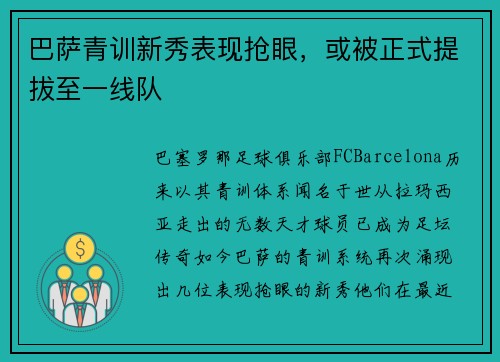 巴萨青训新秀表现抢眼，或被正式提拔至一线队