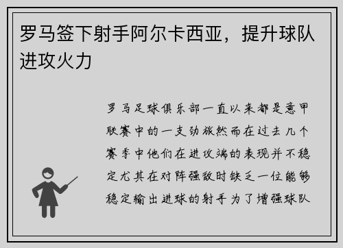 罗马签下射手阿尔卡西亚，提升球队进攻火力