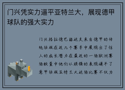 门兴凭实力逼平亚特兰大，展现德甲球队的强大实力