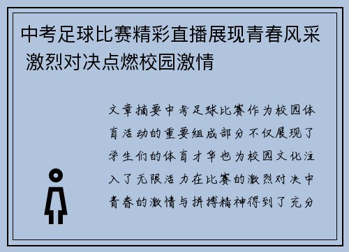 中考足球比赛精彩直播展现青春风采 激烈对决点燃校园激情