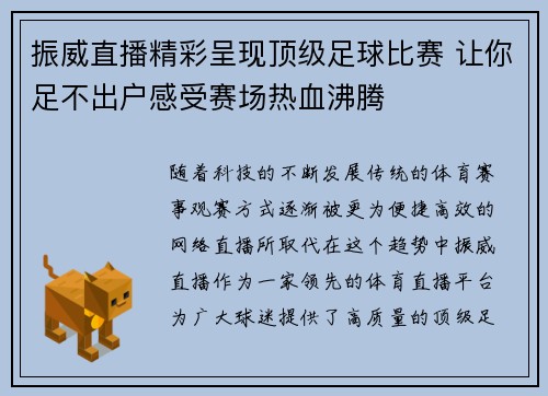 振威直播精彩呈现顶级足球比赛 让你足不出户感受赛场热血沸腾